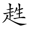 𧻊汉字