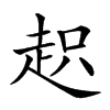 𧻍汉字