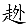 𧻏汉字