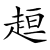 𧻚汉字