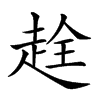 𧻤汉字
