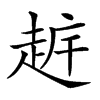 𧻧汉字