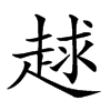 𧻱汉字