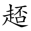 𧻳汉字