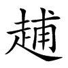 𧻷汉字