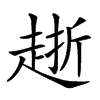 𧻸汉字
