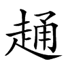 𧻹汉字