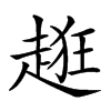 𧻺汉字