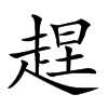 𧻼汉字