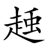 𧻽汉字