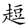 𧻿汉字