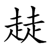 𧼂汉字