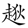 𧼃汉字