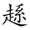 𧼆汉字