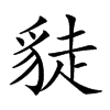 𧼌汉字