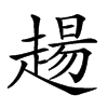 𧼮汉字