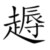 𧽘汉字