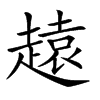 𧽚汉字