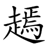 𧽞汉字