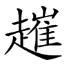 𧽠汉字