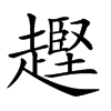 𧽡汉字