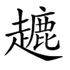 𧽥汉字