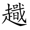 𧽫汉字