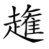 𧽳汉字