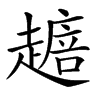 𧽴汉字