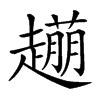 𧽹汉字