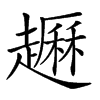 𧽺汉字