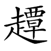 𧽼汉字