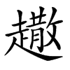 𧽾汉字