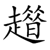 𧾀汉字