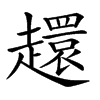 𧾎汉字