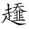 𧾓汉字