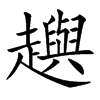 𧾚汉字