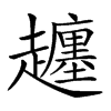 𧾡汉字