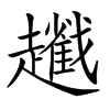 𧾢汉字