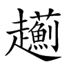 𧾯汉字