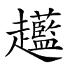 𧾲汉字