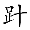 𧾽汉字