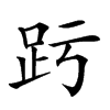 𧿉汉字