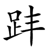 𧿣汉字