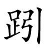 𧿯汉字