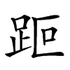 𧿽汉字