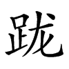 𨀁汉字
