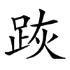 𨀡汉字