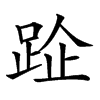 𨀣汉字