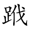 𨀳汉字